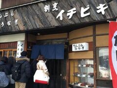 第８位　イチビキ　☆３
土曜日だったので開店前の10時前から並びました。伝統を感じる店舗の外観や内装は趣があり、接客も良かったが、脂たっぷりでジューシーな肉厚うなぎは重過ぎでした。