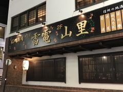 夕食で利用したのは駅近くの『山里』という居酒屋で、旅行前にホテルに電話しておすすめの居酒屋を聞いたら、ここは松本市内でも人気の高い居酒屋で、そのスタッフも個人的によく利用しているそうで、県外の友人らが来た時にはいつもそこを利用しているとのことだったので、予約を入れておいた。
店に着くと、我々は３階の座敷に通されたのだが、ＧＷということもあってか、飛び込みで訪れたお客さんは満席だと断られていた。

この店は、地元のジビエ料理をはじめ、信州各地の郷土料理や信州地酒が多数オンメニューされていて、観光客、地元の人たちともどもに人気があり、ネットでの市内居酒屋ランキングでもトップクラスの居酒屋。