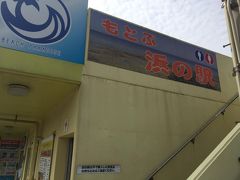 そしてもとぶ浜の駅に到着！！！


ここはダイビングの申し込みやシーサー作りなどの体験もでき。

カレーもマラサダもおいしいと有名なんだそうです！
