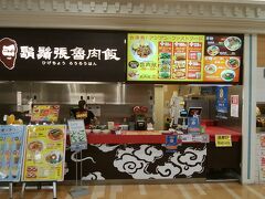 さらに西に走っての目的地はこちらです。

台北の寧夏路にある鬍鬚張魯肉飯のイオン御経塚店です。