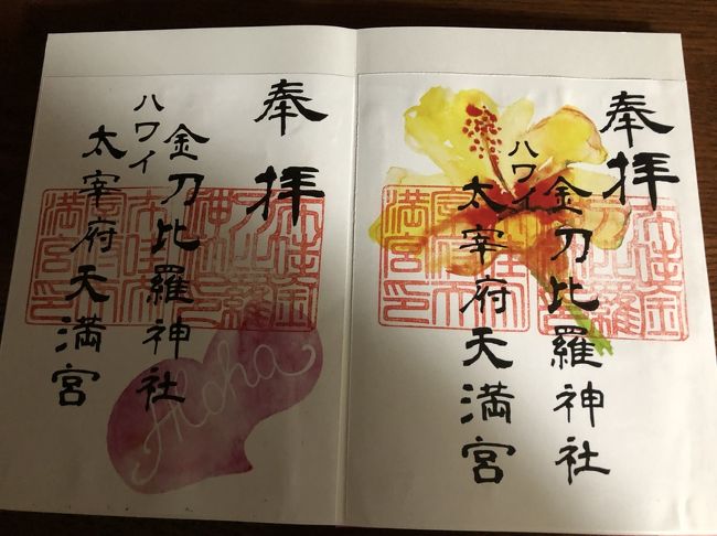 ここは誰も居なくて、お守りとか御朱印が置いてあって好きなの選んで封筒にお金入れておくやり方。<br />ハワイっぽいの2つ選んでみました。
