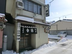 ホルモン幸楽 花輪本店