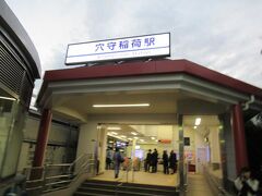 夕方の穴守稲荷駅には勤め帰りらしい人が多くいました。