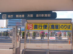 一日目
鹿児島中央駅前のバス乗り場からまずは鴨池港へ向かう。


