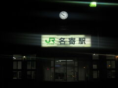 夜の名寄駅。

そのうち、ここが日本最北の鉄道駅になってしまうのか…。

そうなってしまわないよう、特に全国の皆様には、宗谷北線への乗車をお願いしたく思います。（勿論、南線の沿線住民としては、通しで乗って頂きたいですが…。）