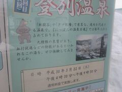 3月22日。
この日が今季の最後の”名湯巡りデー”となっていました。

今年は北の登別温泉でゴールです。