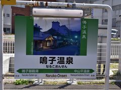 そして、沿線で最も有名な、鳴子温泉駅へ到着