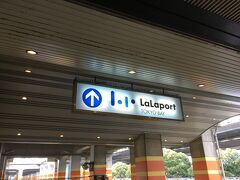 南船橋駅到着。
昔は、この駅近くにSSAWS（ザウス＝屋内スキー場）なんてのもあって、山下達郎が♪Spring Summer Autumn Winter in Snow”なんて歌っていました。行った事は無いですが。

ここで降りる多くの人は、この看板方面に進むと思うのですが。