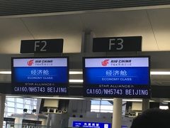 午前８：４５中部国際空港（セントレア）発中国国際航空（CA160便）でいざ、北京へ。それにしても午前６時台に集合は眠ーい。
こんな時間なのにお客さんが結構います。さすがGW。