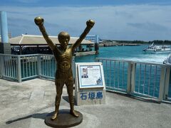 石垣島の離島ターミナルに到着。ちょうど、具志堅さんの銅像がある乗り場でした。