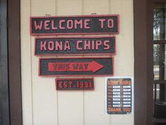 ちなみに、ホテルの建物の中に KONA CHIPS の直売所があります。
KTAなどのスーパーでも売ってますが、ここが大元らしい。
マナゴホテル行かれる方は立ち寄ってみてもいいかも。