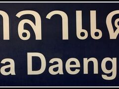 【バンコク・スカイトレイン=BTS=】

Sala Daeng（サラディーン）の駅....やっぱ、ローマ字と実際の発音が、なんか違う気がする....

