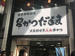 串かつだるま心斎橋店