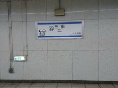 土曜日の朝。
最寄り駅から目黒線直通で三田まで行きます。