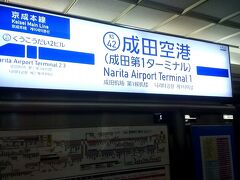 そのまま成田空港まで行きます。1年前にオランダに行く際に乗り換えで使っただけなので、じっくり観光するのは初めてです。