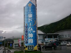 「道の駅 奥飛騨温泉郷 上宝」から20分、今度は《道の駅スカイドーム・神岡》でまた休憩。と言うより時間つぶし。