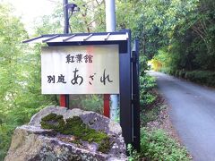 日帰り入浴と夕食の予約をした旅館の看板、見っけ～。
紅葉館ってあるので、やっぱり秋がベストシーズン？