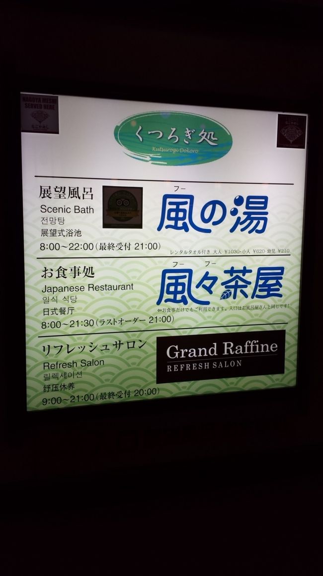 持ち時間が５時間近くあるので、予定ではこちらでお風呂も入ろうかと思っていたのですが、何かそれも面倒になりました。<br />千歳空港のように入り口が広々していなくて、レストラン街の並びに、隣のお店のように並んでいて、気を付けて見ないとそれと分かりませんでした。