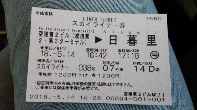 第2ターミナルを出たら40分で日暮里です。<br />動き出してお隣が居なければ、ゆったり帰れますね。<br />ちなみにチケットチェックも来ませんでした。