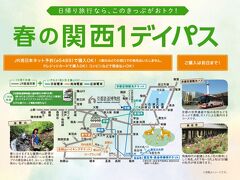 「春の関西１デイパス」を利用しました！
大人3,600円　小人1,800円　
※本来なら片道だけで3,020円かかります
山科駅（7：21）→播州赤穂（9：42）乗り換えなし！素晴らしい！