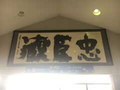 播州赤穂駅着
改札を出ると、忠臣蔵や赤穂義士などがすぐに目に入ります。長女のテンションが上がりました。