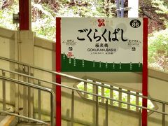極楽橋で特急を降りてケーブルカーで高野山駅まで登ります。