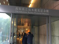 　坂本竜馬記念館です。
 　1991年に本館が開館し、2018年に新館が開館しました。
　竜馬が高杉晋作からもらったピストルの模型や京都近江屋で竜馬が刺客に襲われたときに床の間からとった刀などが展示されています。