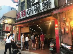 娘が胡椒餅の店を発見。買いました。