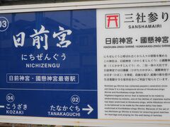 日前宮駅で下車、日前宮までは徒歩で５分。
日前宮・竈山神社・伊太祁曽神社に参詣することを「三社参り」と言います。

