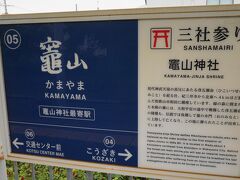 竈山駅で下車、竈山神社までは徒歩で15分。
