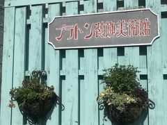 うろこの家から少し歩いて、口コミのよかったイタリア館(プラトン装飾美術館)に行ってきました。