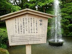 金沢城を出て橋を渡って　兼六園に着きました
日本最古と伝わる噴水。最大3.5メートルまで上がるそうです。
ここで某国の団体ツアー客の皆さんがとても賑やかすぎたので、この皆さんとは反対周りで行くことにしました
