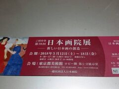 　2018年5月16日（水）新聞屋さんのチケットが当たったので、お友達と東京都美術館の「日本画院展」を見に行きました。