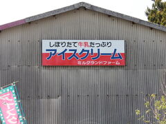 それでは宿に向かいますが、、、
途中アイスクリームの看板発見！
そう言えば、牧場がたくさんあるのにソフトクリーム食べてなかったわ（笑）