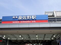 …ということで
高速バス→ＪＲ→南海と乗り継いで「泉佐野駅」へ