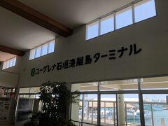 11時前には離島ターミナルに到着。

黒島行きの高速船は13時なので2時間ほど時間があるので昼食＆買い出しに行きます。

ちなみにドリーム観光は2018年4月から運航中止となり、現在は安永観光と八重山観光フェリーのみの運航となっています。

安永観光では以前はチケット購入すると暫くは荷物を無料で預かってくれたけど、現在は有料です。
ですが、ターミナルの港へ向かって一番右端にある「石垣島トラベルセンター」で乗船券やバス券を購入すると無料で荷物を預かってくれます。
割引券は使えないけど、ここは親切だし、お勧めです♪
