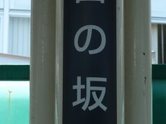 宮の坂。女子中学・高校のある駅です。山本健吉が校長をやっていました。