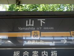 つぎが山下。小田急線への乗換駅です。さあ，降りて，乗り換えです。