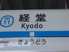 経堂で普通電車かた急行に乗り換えです。