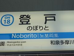 登戸で急行から快速急行へ乗り換えです。ここはもう，多摩川を渡った，神奈川県です。