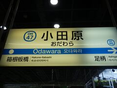 小田原に着きました。