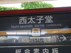 三軒茶屋で世田谷線に乗り換え。一駅走って，西太子堂。