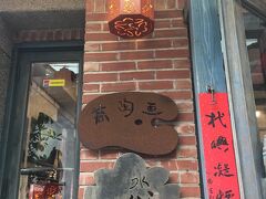 「阿妹茶酒館」からもう少し下がったところのお茶屋さんにきました。