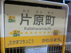 そう、隣の駅なの。歩ける距離なのかもしれない。

20：02　片原町駅着

　　　　あっという間の電車旅。