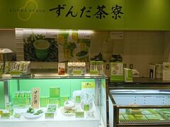 お目当てのお店はここ。
仙台の「ずんだ茶寮」
テイクアウトのみだ。