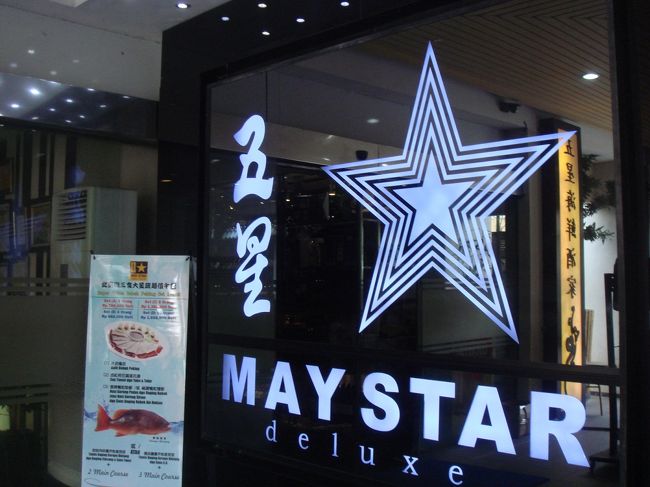 昼食はこちらで飲茶です。<br />「MAY STAR」MANGGA DUA 店です。