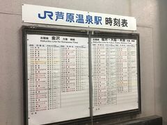 30分ほどで芦原温泉駅に到着。ただ、ここから芦原温泉のあるあわら湯のまち駅に移動する電車がなく。タクシーに乗りました。いや、あるちゃあ、あるんですが、すごく遠回りで１時間以上余計にかかるんですよね。