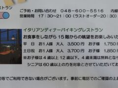 第一希望は15階のバイキングレストラン「レガーロ」。
内線で問い合わせると、今夜は企業の貸切とのこと。。。