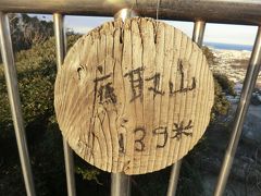 着きました！
鷹取山山頂(139m)です。
