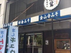 レストハウスみずき　味噌が有名